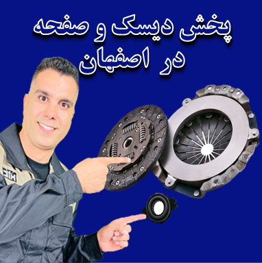 پخش دیسک و صفحه اصفهان