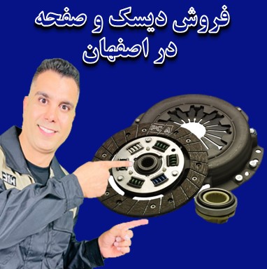 فروش دیسک و صفحه در اصفهان