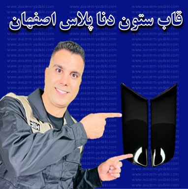 قاب ستون دنا پلاس اصفهان