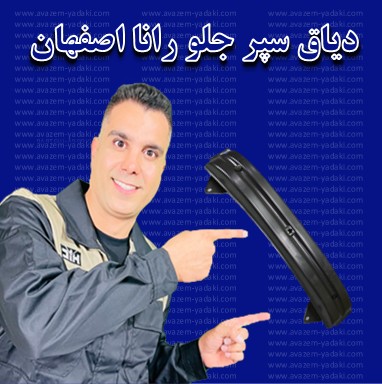 دیاق سپر جلو رانا اصفهان