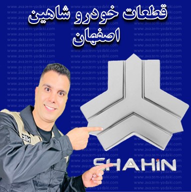 قطعات خودرو شاهین اصفهان