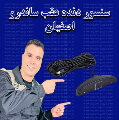 سنسور دنده عقب ساندرو اصفهان