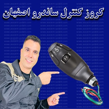 کروز کنترل ساندرو اصفهان