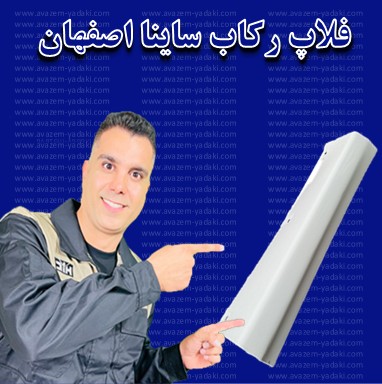 فلاپ رکاب ساینا اصفهان