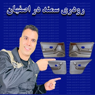 رودری سمند در اصفهان