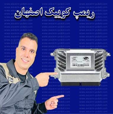 ریمپ کوییک اصفهان