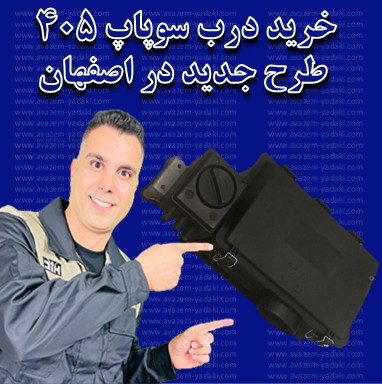 خرید درب سوپاپ 405 طرح جدید در اصفهان