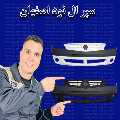 سپر ال نود اصفهان