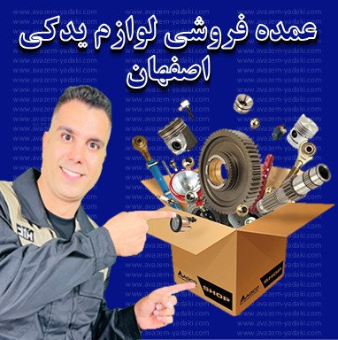 عمده فروشی لوازم یدکی اصفهان