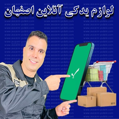 لوازم یدکی آنلاین اصفهان