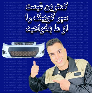 خرید سپر کوییک اصفهان