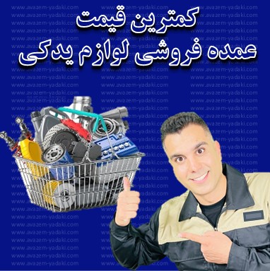 قیمت در عمده فروشی لوازم یدکی اصفهان