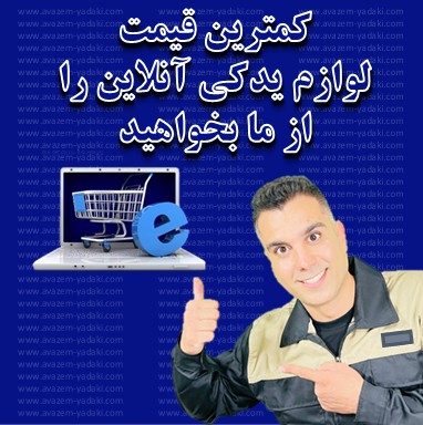 لوازم یدکی آنلاین اصفهان