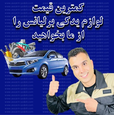  خرید لوازم یدکی برلیانس اصفهان