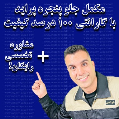 مکمل جلو پنجره پراید در اصفهان با گارانتی اصالت