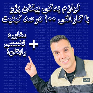 خرید لوازم یدکی پیکان پژو در اصفهان