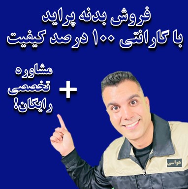 فروش بدنه پراید اصفهان با گارانتی