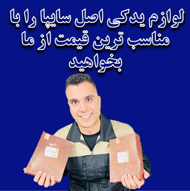 خرید لوازم یدکی سایپا اصفهان