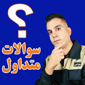 لوازم یدکی سایپا اصفهان، سولات متداول