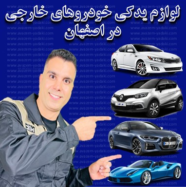 لوازم یدکی خودروهای خارجی اصفهان