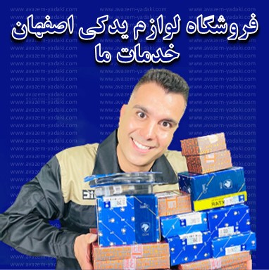 فروشگاه لوازم یدکی اصفهان ، خدمات 