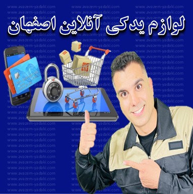 فروشگاه لوازم یدکی آنلاین اصفهان