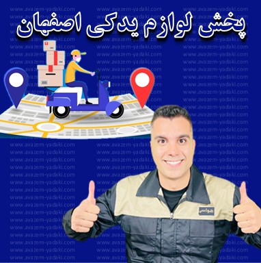  پخش لوازم یدکی اصفهان