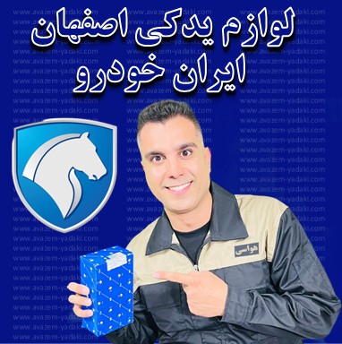 لوازم یدکی اصفهان ایران خودرو