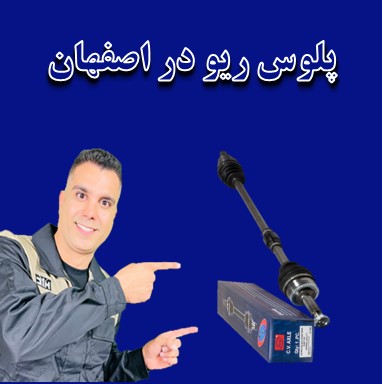 پلوس ریو در اصفهان