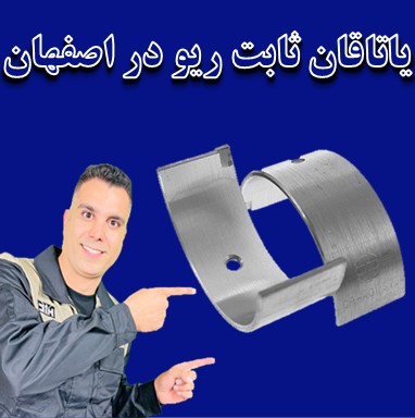 یاتاقان ثابت ریو در اصفهان