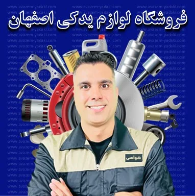 فروشگاه لوازم یدکی اصفهان