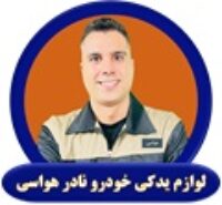 لوگو لوازم یدکی نادر هواسی